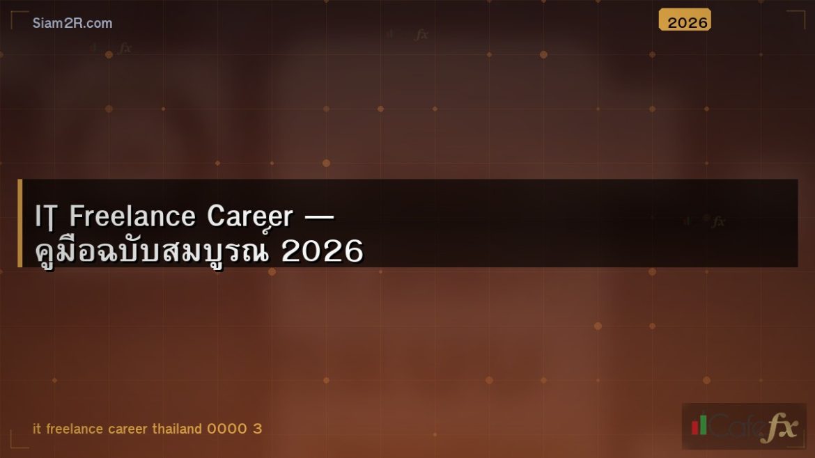 IT Freelance Career — คู่มือฉบับสมบูรณ์ 2026