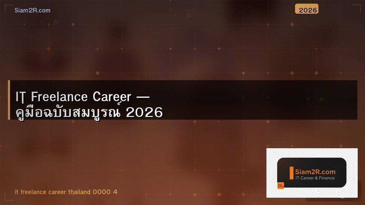 จากพนักงาน IT สู่ Freelance เต็มตัว เรื่องเล่าจากประสบการณ์