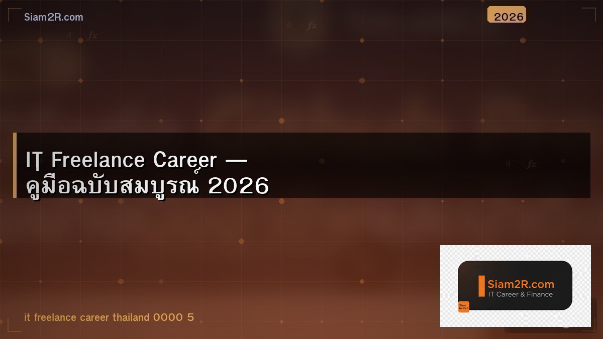 Freelance IT ในไทย ตลาดเป็นยังไง หาเงินยากไหม