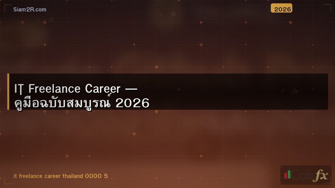 IT Freelance Career — คู่มือฉบับสมบูรณ์ 2026