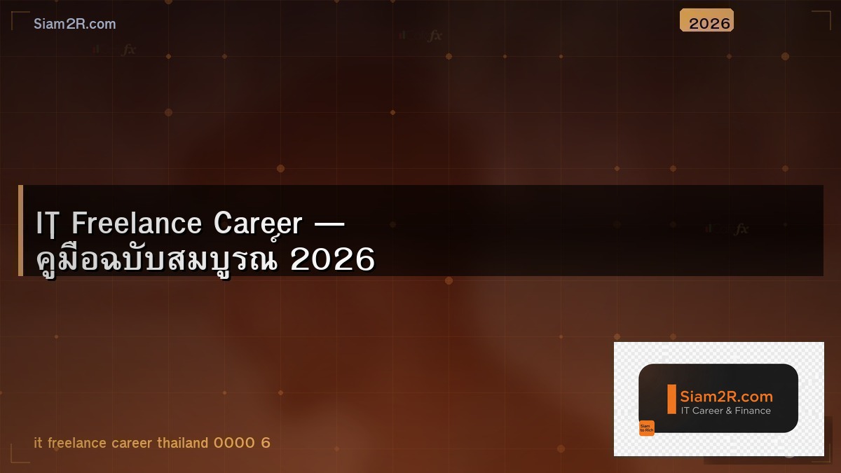 ฟรีแลนซ์ IT ลาออกจากงานประจำ คุ้มไหม