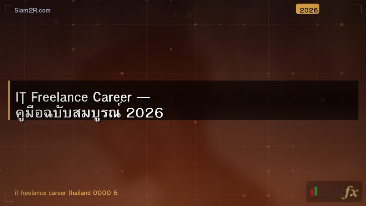 IT Freelance Career — คู่มือฉบับสมบูรณ์ 2026