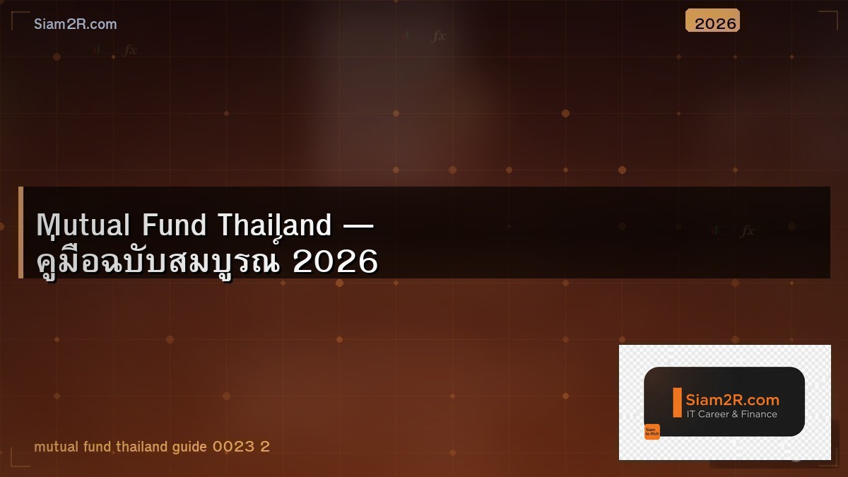 กองทุนรวมสำหรับมือใหม่ เริ่มลงทุนยังไง