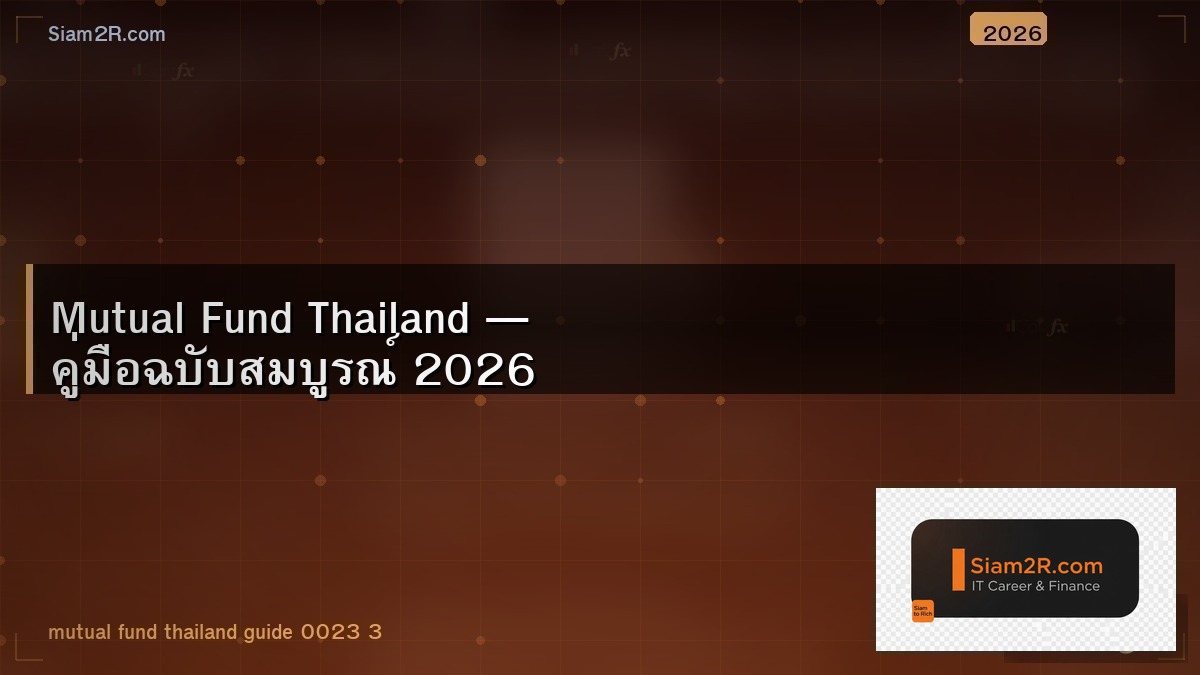 เปรียบเทียบกองทุนรวมไทย ตัวไหนผลตอบแทนดี