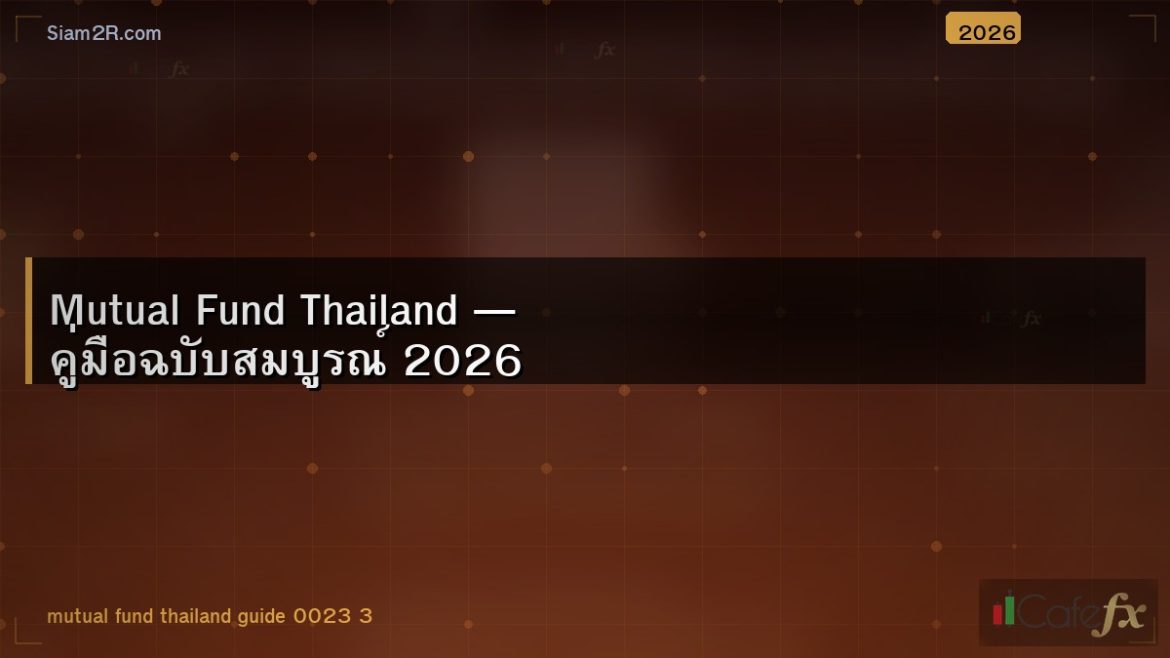 Mutual Fund Thailand — คู่มือฉบับสมบูรณ์ 2026