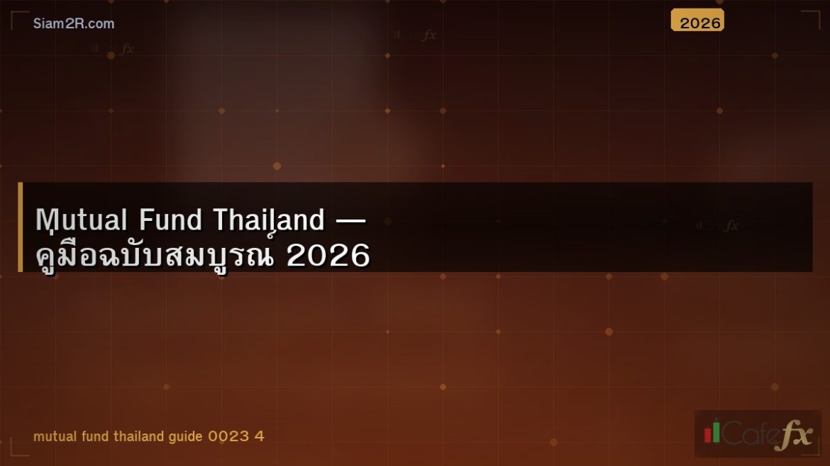 Mutual Fund Thailand — คู่มือฉบับสมบูรณ์ 2026