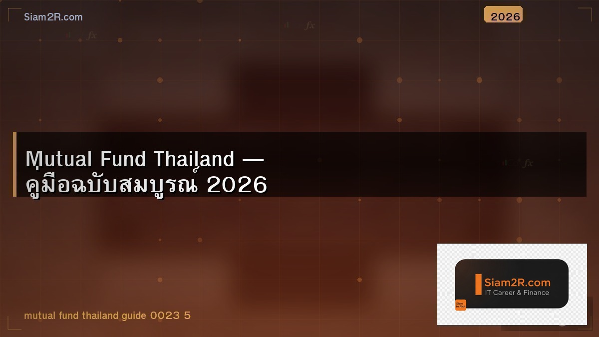 กองทุนรวมหุ้นไทย vs ต่างประเทศ ลงอะไรดีกว่า