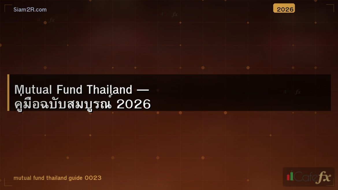 Mutual Fund Thailand — คู่มือฉบับสมบูรณ์ 2026