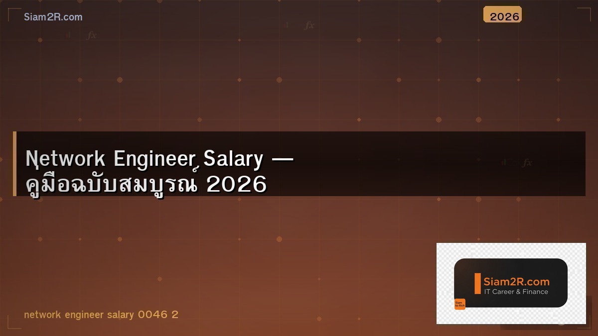 อาชีพ Network Engineer ในไทย ยังน่าทำอยู่ไหม