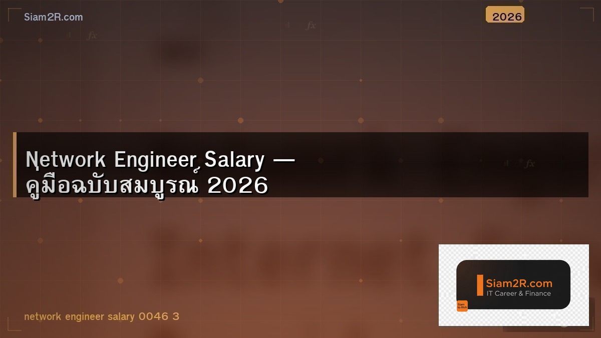 Network Engineer ต้องสอบ Cert อะไรบ้าง CCNA CCNP