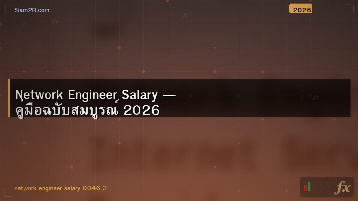 Network Engineer Salary — คู่มือฉบับสมบูรณ์ 2026