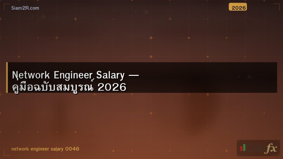 Network Engineer Salary — คู่มือฉบับสมบูรณ์ 2026