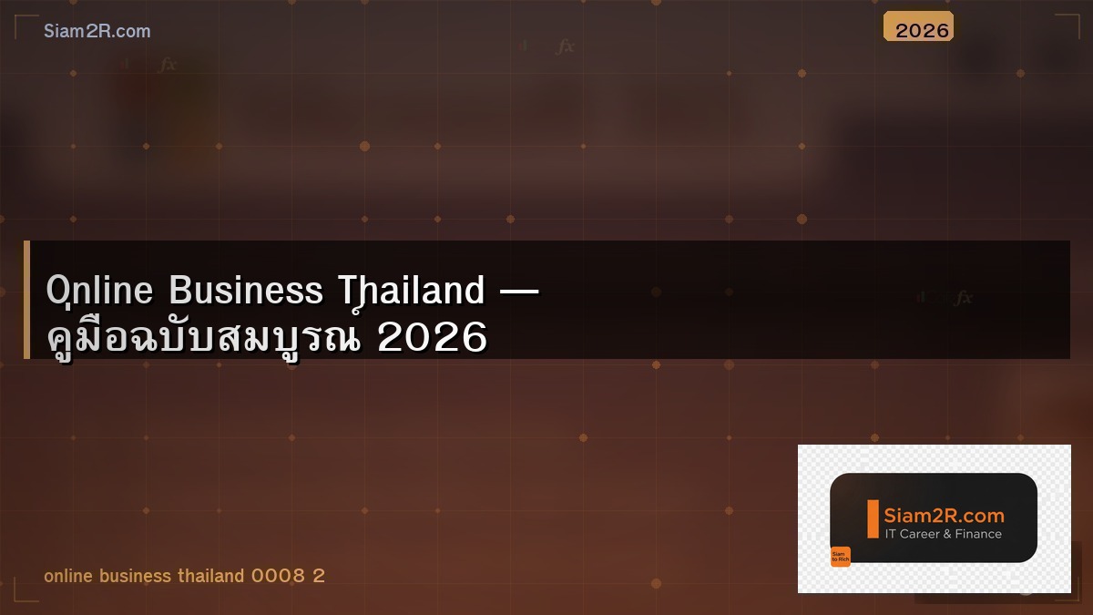 เริ่มธุรกิจออนไลน์จาก 0 ไม่ต้องลาออกจากงาน