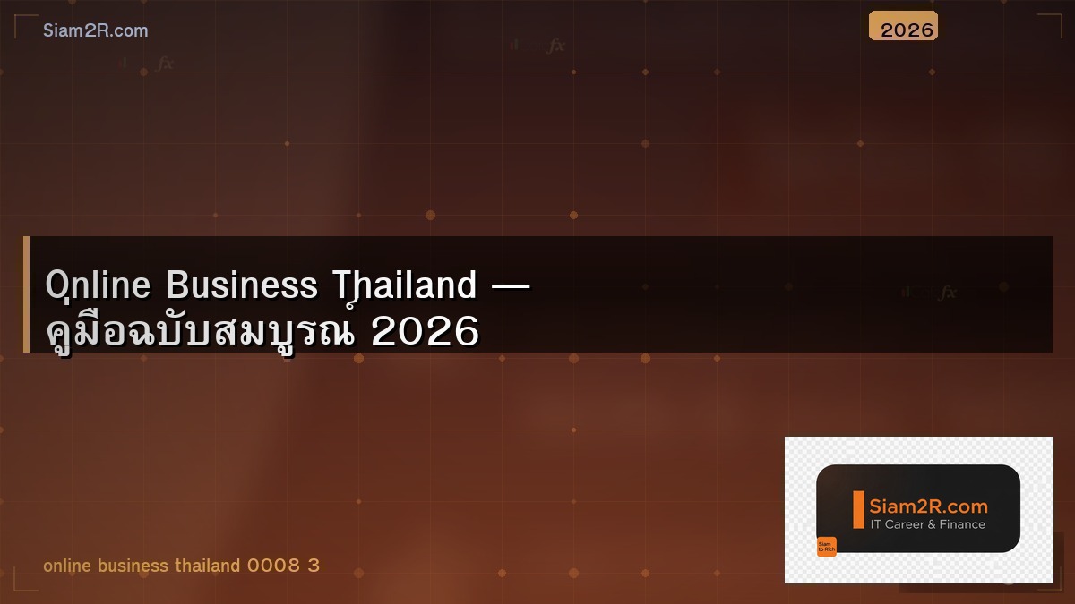 ธุรกิจออนไลน์ที่คน IT ทำแล้วรวย จากประสบการณ์จริง