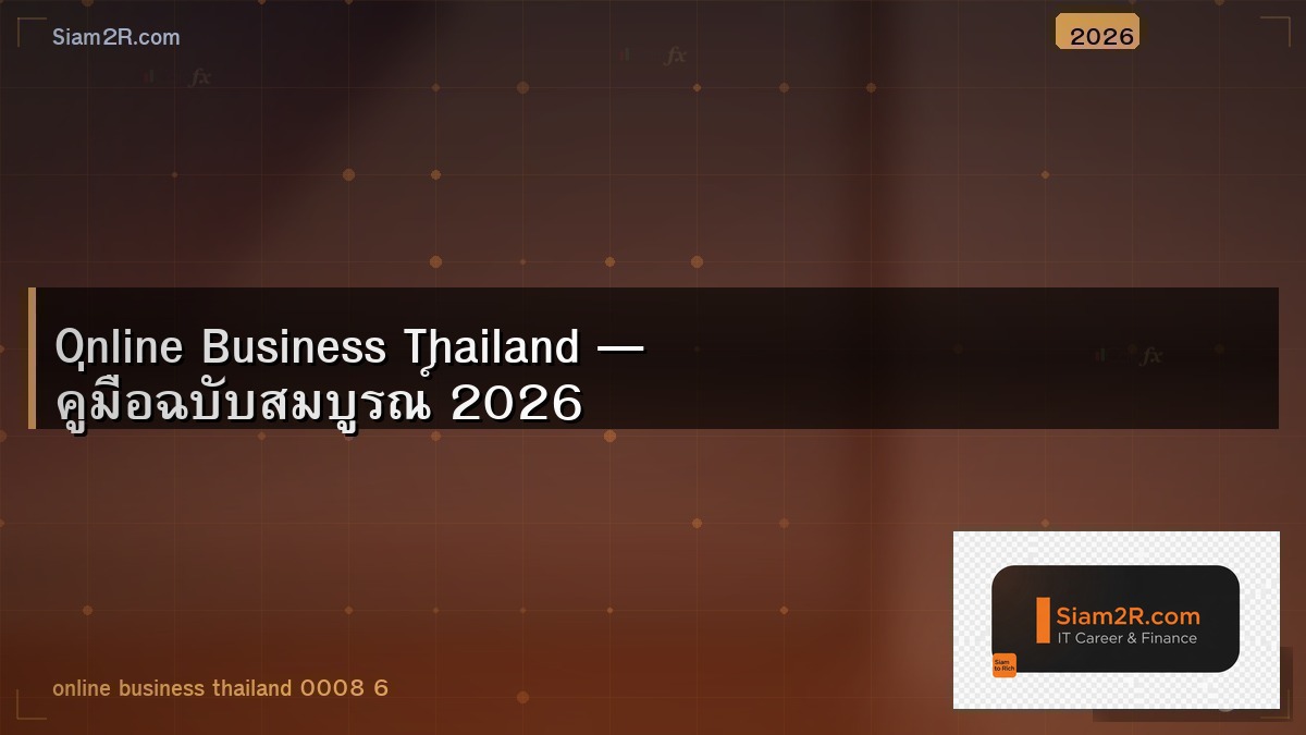 ธุรกิจออนไลน์ในไทย 2026 ทำอะไรดี ลงทุนน้อย