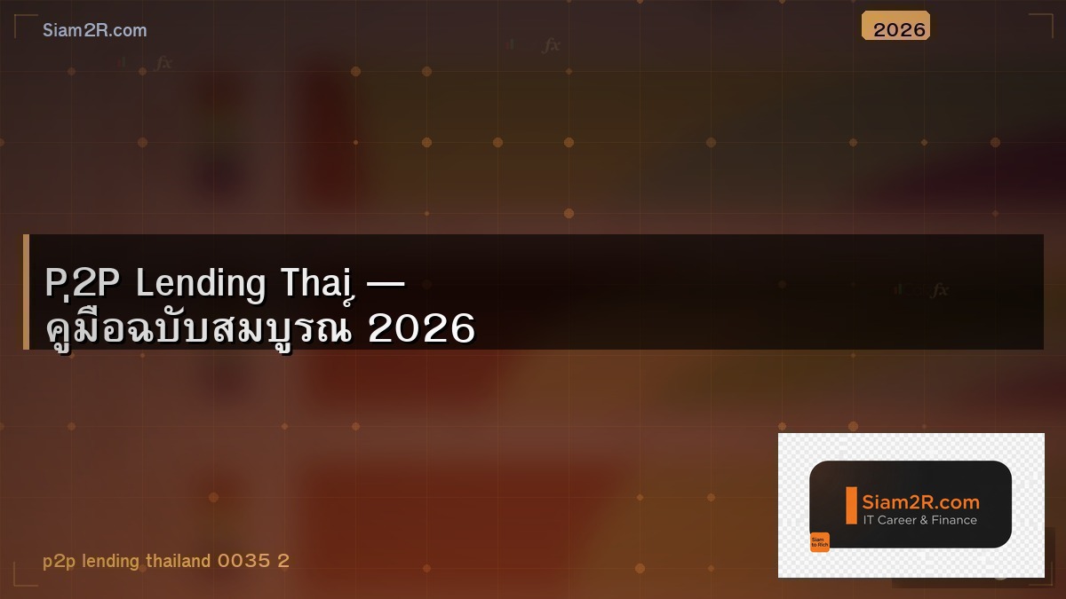 สินเชื่อ P2P ในไทย ผลตอบแทนเท่าไหร่ ความเสี่ยงคืออะไร