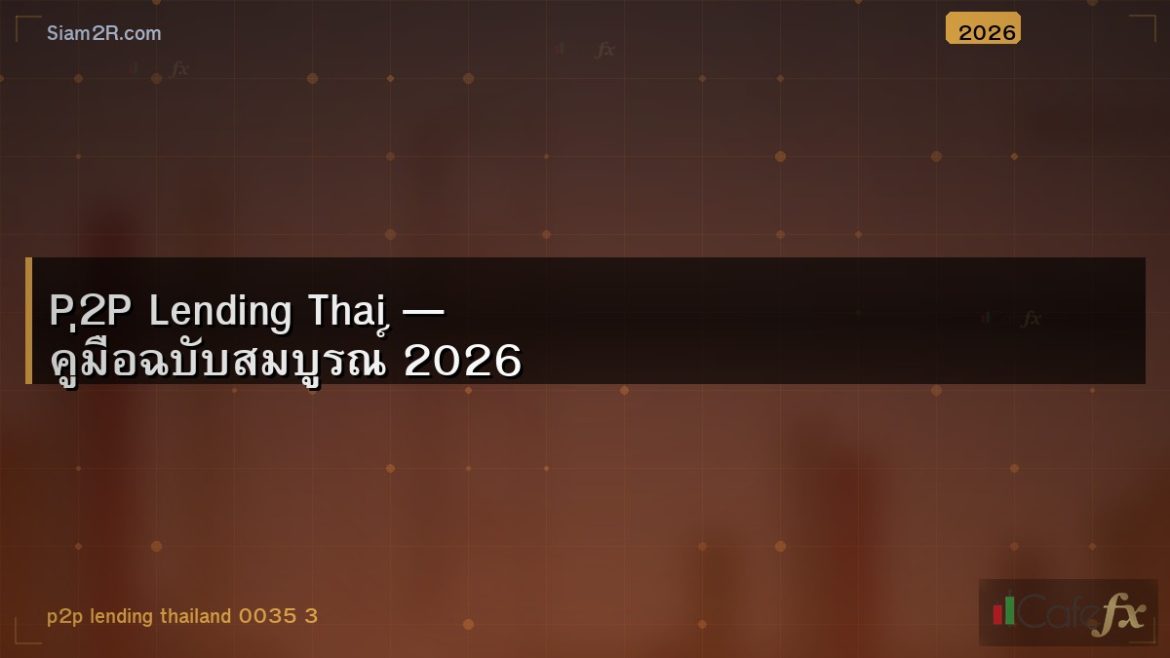 P2P Lending Thai — คู่มือฉบับสมบูรณ์ 2026