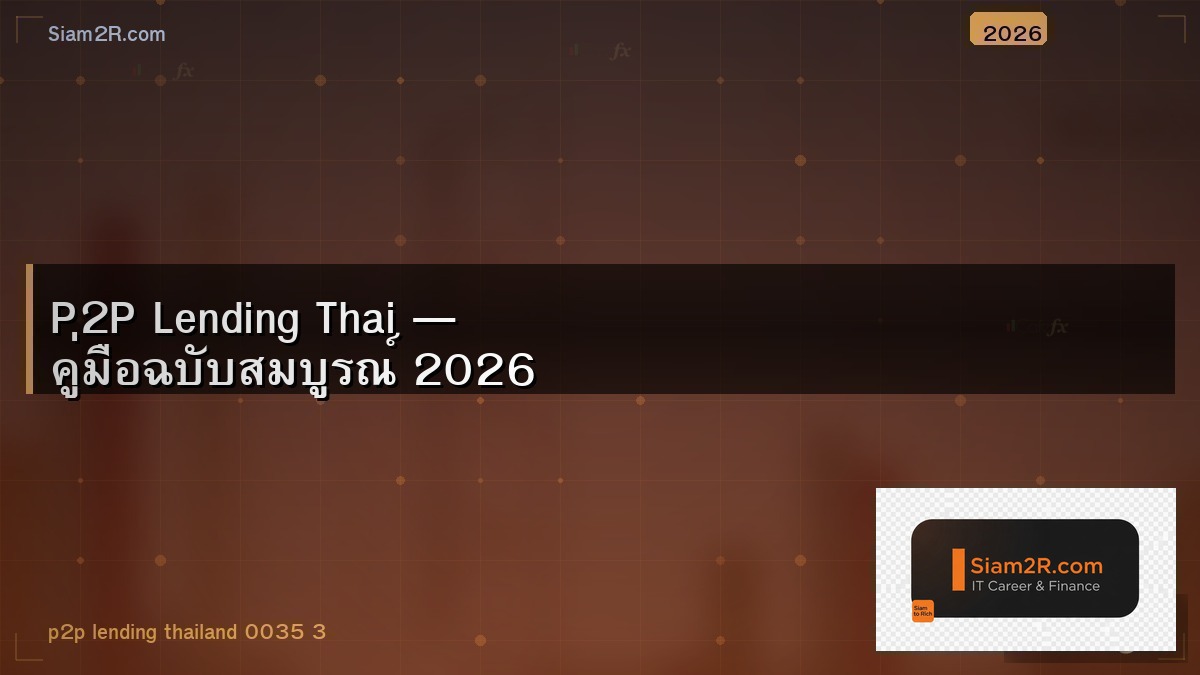 P2P Lending ในไทย คืออะไร ลงทุนปลอดภัยไหม