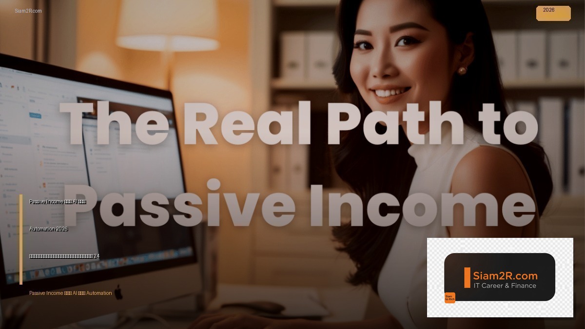 Passive Income จาก AI และ Automation 2026…