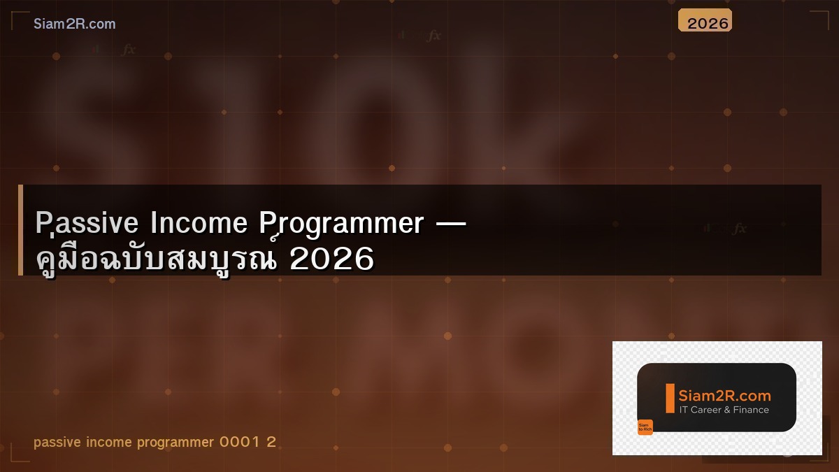 โปรแกรมเมอร์สร้าง Passive Income ใช้ทักษะเขียนโค้ดให้คุ้ม
