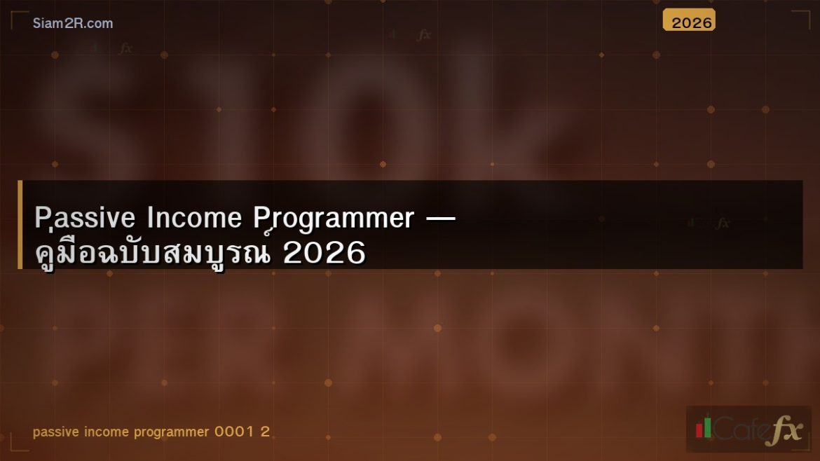 Passive Income Programmer — คู่มือฉบับสมบูรณ์ 2026