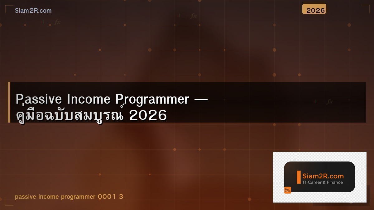 สร้างรายได้ขณะนอนหลับ สำหรับ Developer