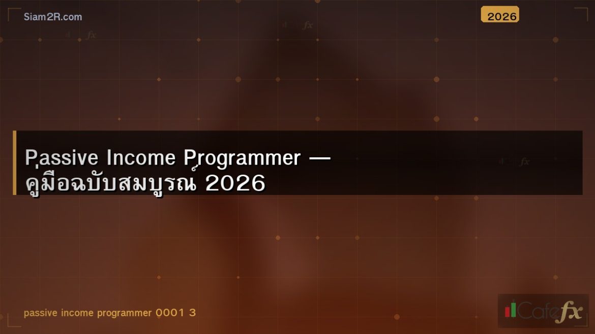 Passive Income Programmer — คู่มือฉบับสมบูรณ์ 2026