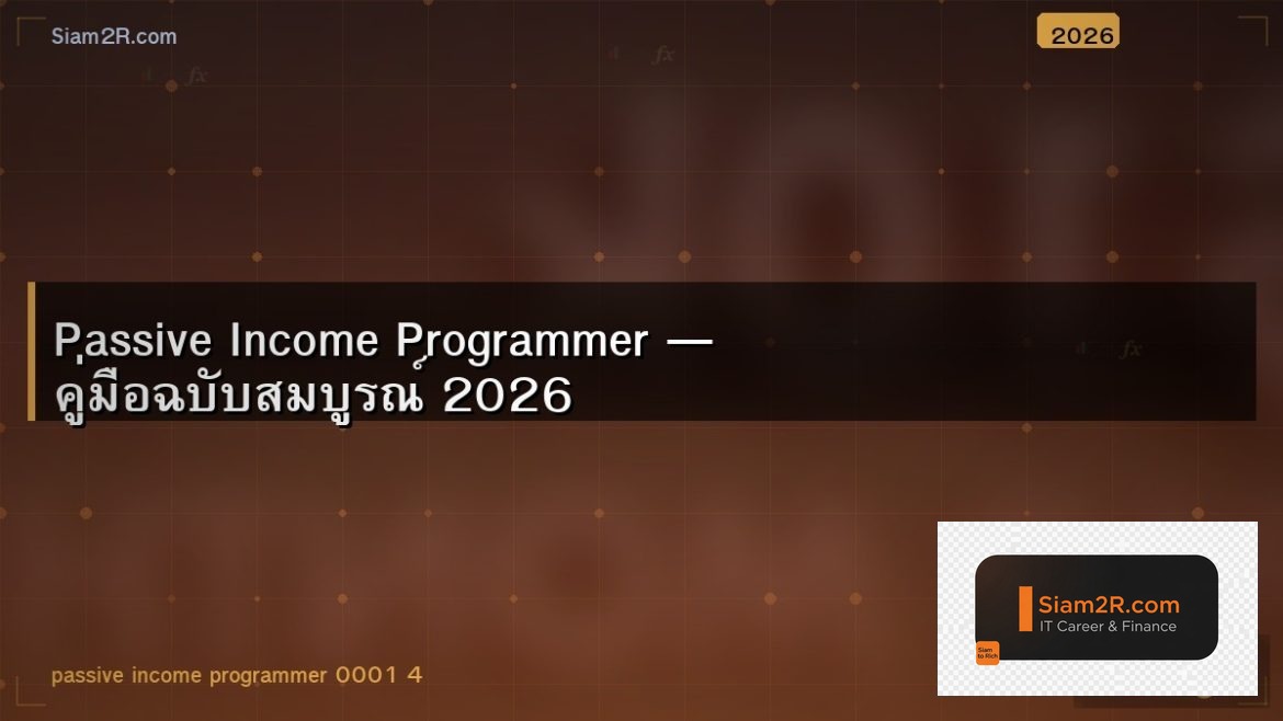 Passive Income Programmer — คู่มือฉบับสมบูรณ์ 2026