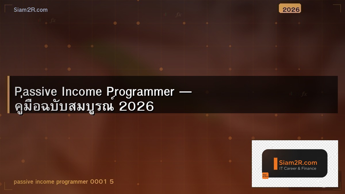 โปรแกรมเมอร์หาเงินเสริมจากอะไรได้บ้าง นอกจากรับจ้าง