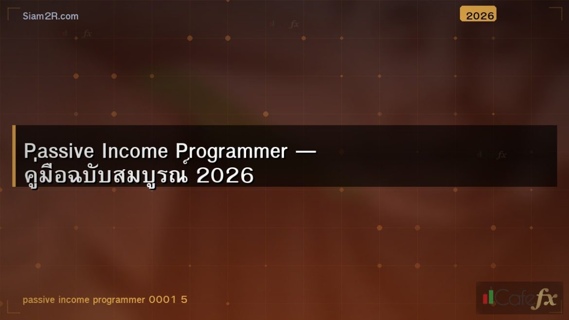 Passive Income Programmer — คู่มือฉบับสมบูรณ์ 2026