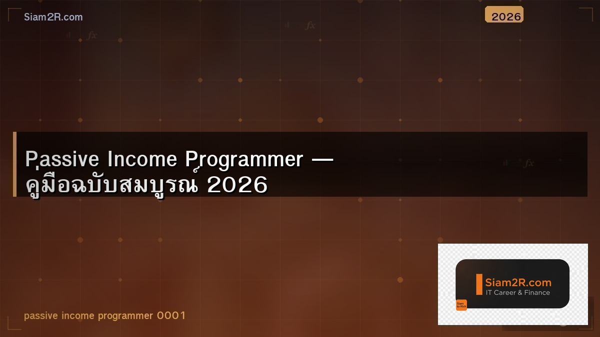 Passive Income สำหรับโปรแกรมเมอร์ ทำอะไรได้บ้าง