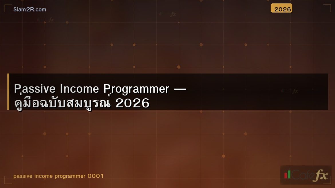 Passive Income Programmer — คู่มือฉบับสมบูรณ์ 2026