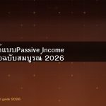สร้าง Passive Income ในไทย วิธีที่ได้ผลจริงจากคนทำมา