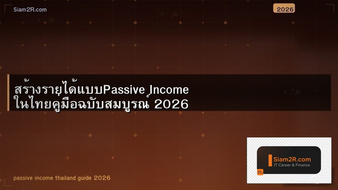 สร้างรายได้แบบPassive Income ในไทยคู่มือฉบับสมบูรณ์ 2026