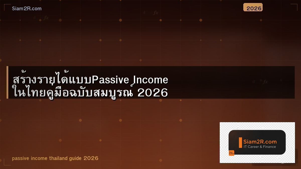 สร้าง Passive Income ในไทย วิธีที่ได้ผลจริงจากคนทำมา