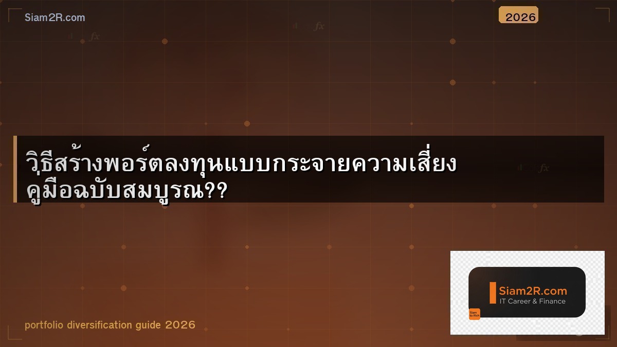 วิธีสร้างพอร์ตลงทุนแบบกระจายความเสี่ยง คู่มือฉบับสมบูรณ??