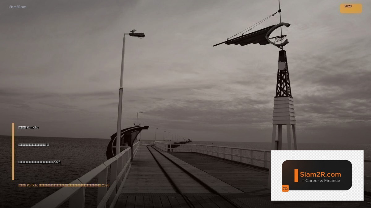 สร้าง Portfolio ลงทุนอย่างมืออาชีพ — คู่มือจัดพอร์ตการลงทุน 2026