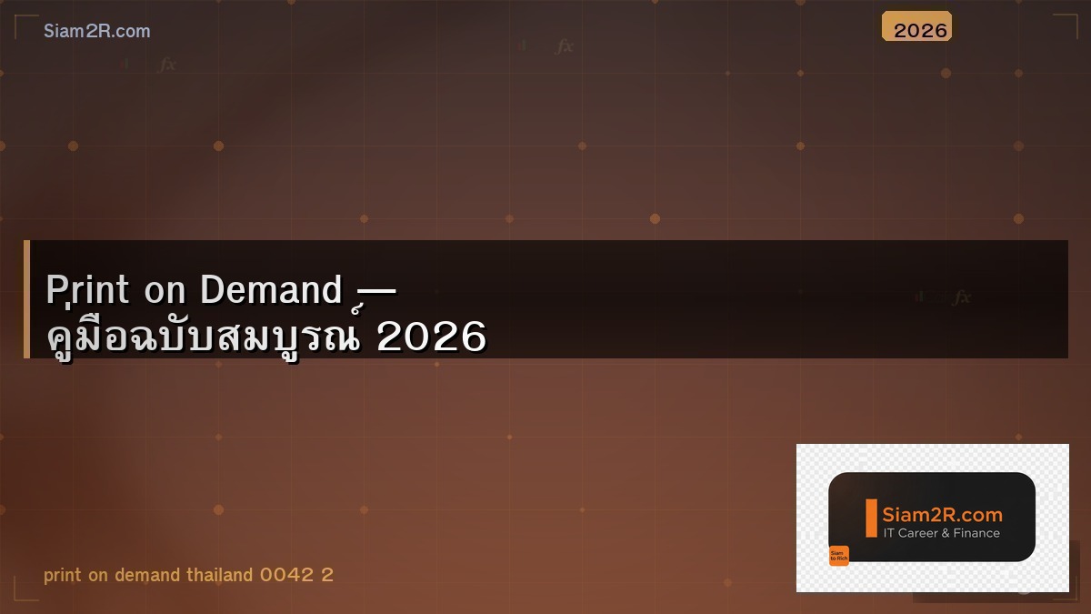 ธุรกิจ Print on Demand เริ่มยังไง ใช้เงินเท่าไหร่