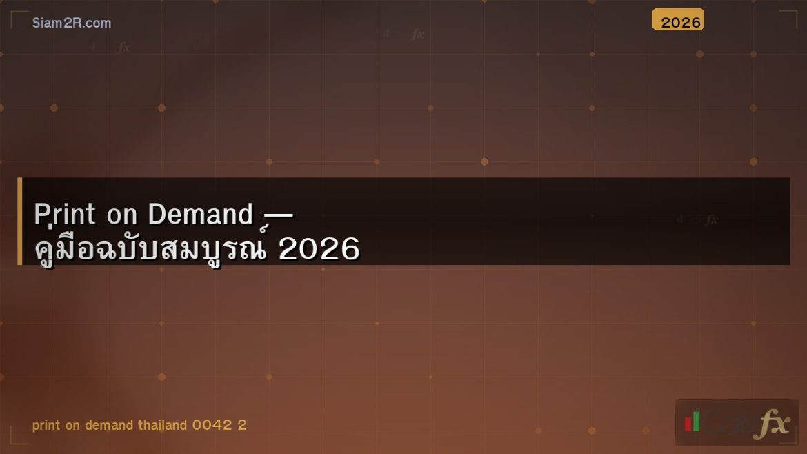 Print on Demand — คู่มือฉบับสมบูรณ์ 2026