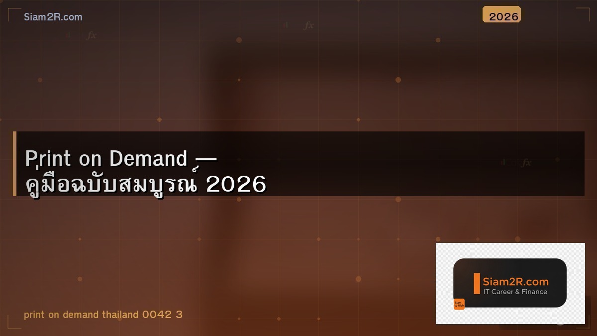 POD ในไทย ยังทำเงินได้อยู่ไหม ประสบการณ์จริง