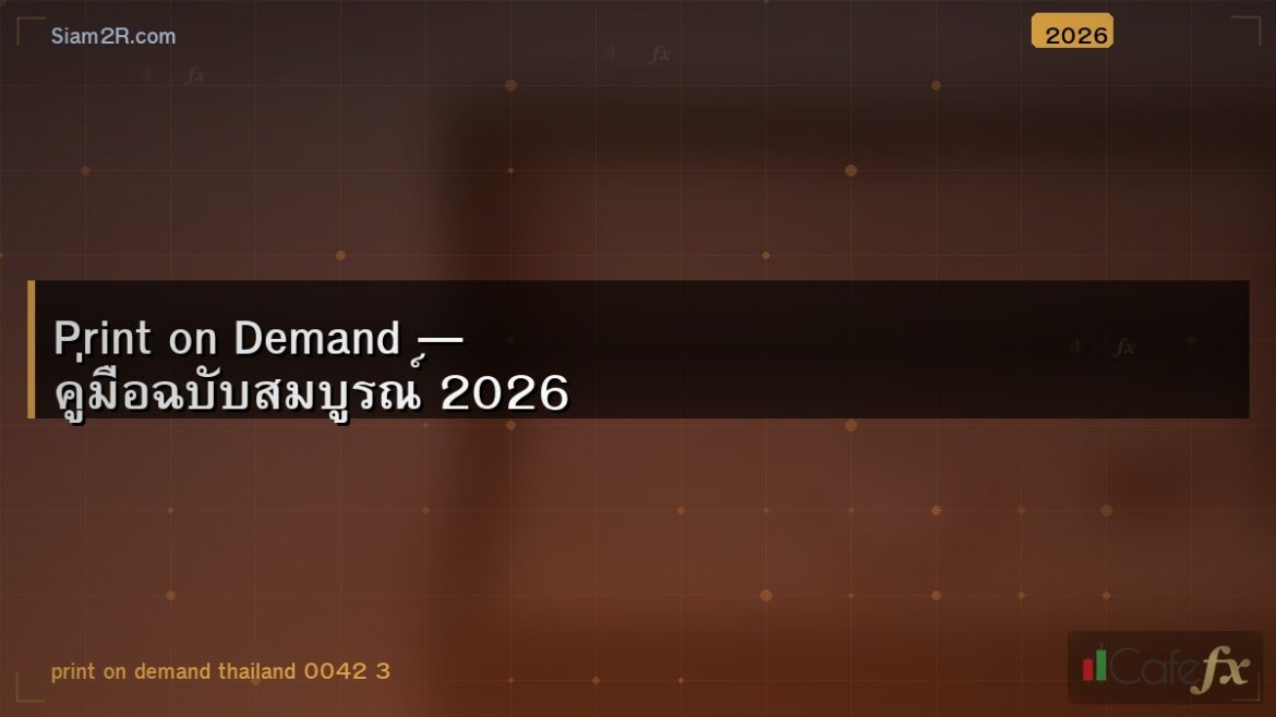 Print on Demand — คู่มือฉบับสมบูรณ์ 2026