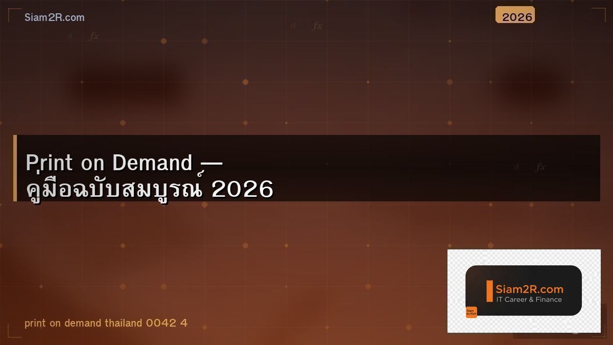 Print on Demand สำหรับคน IT ใช้ทักษะออกแบบหาเงิน