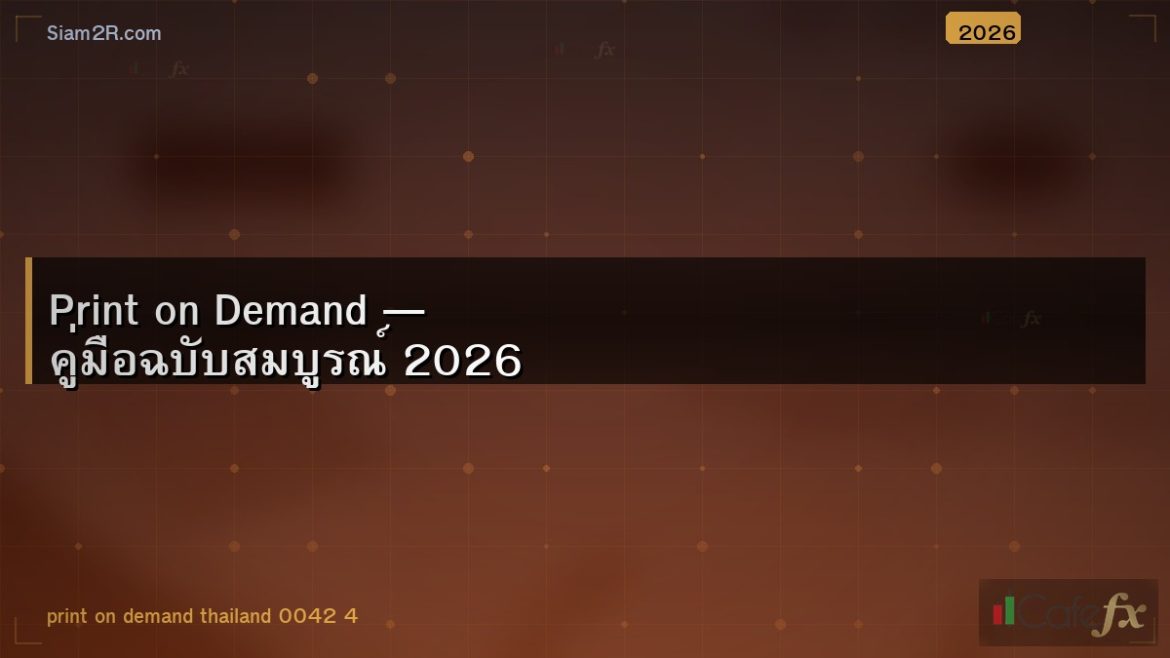 Print on Demand — คู่มือฉบับสมบูรณ์ 2026