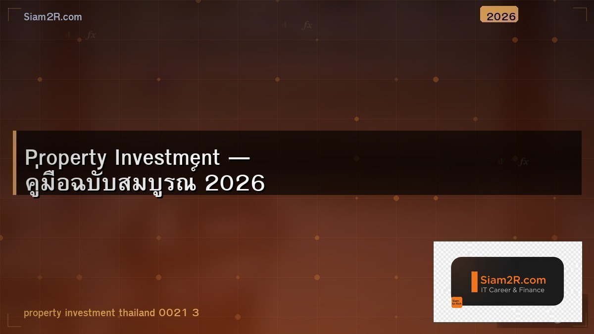 ลงทุนอสังหาริมทรัพย์ยังไงให้คุ้ม ไม่ใช่แค่ซื้อแล้วรอ
