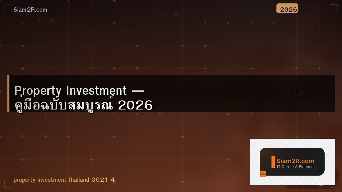 ลงทุนอสังหาฯ ข้อดีข้อเสีย เทียบกับหุ้นและกองทุน