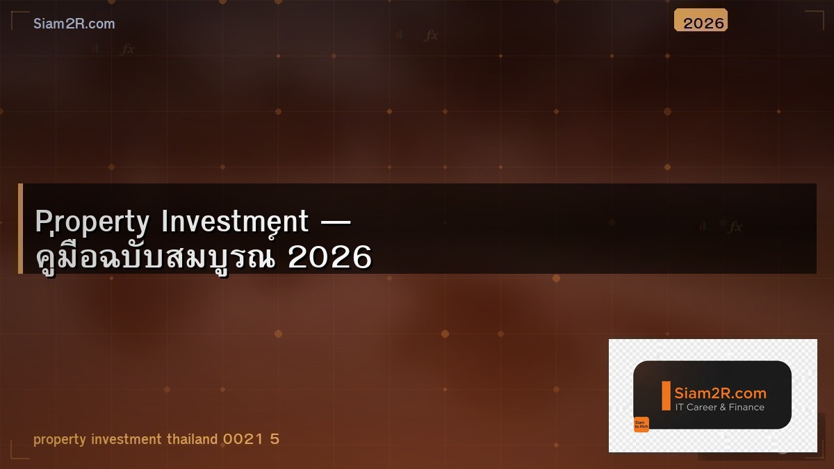 ซื้อคอนโดลงทุน ต้องดูอะไรบ้าง จากคนซื้อมาหลายห้อง