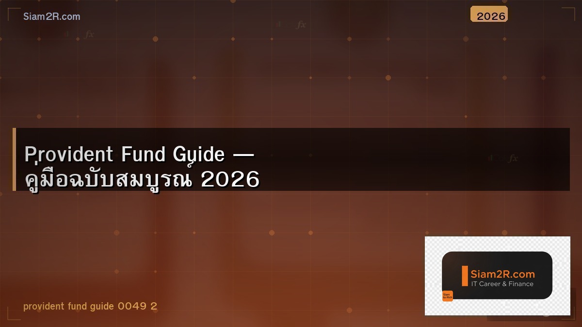 Provident Fund ดียังไง คน IT ควรเลือกแผนไหน