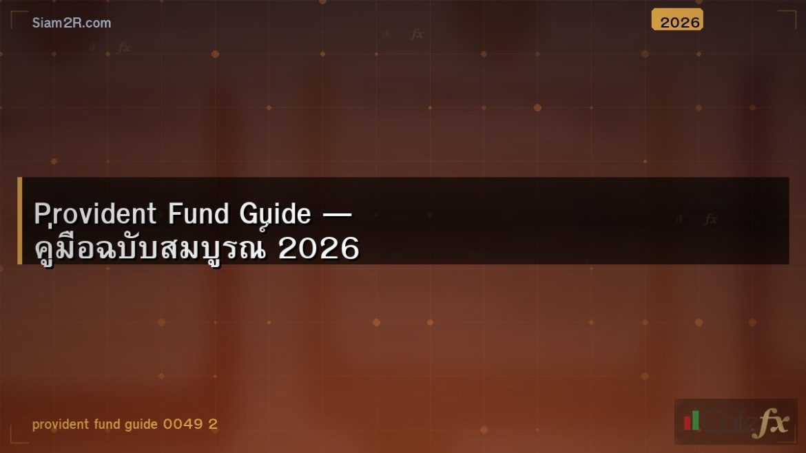Provident Fund Guide — คู่มือฉบับสมบูรณ์ 2026