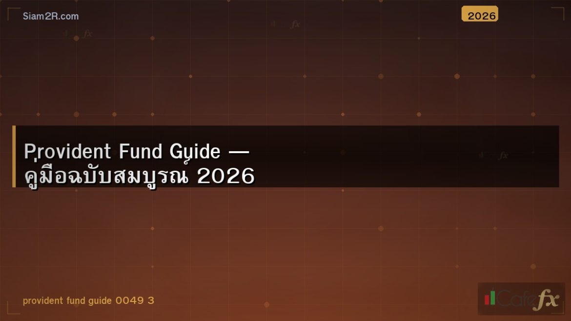 Provident Fund Guide — คู่มือฉบับสมบูรณ์ 2026