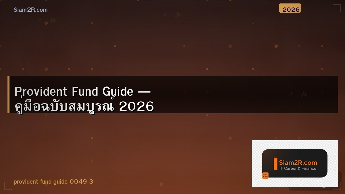 กองทุนสำรองเลี้ยงชีพ คืออะไร สำคัญยังไง